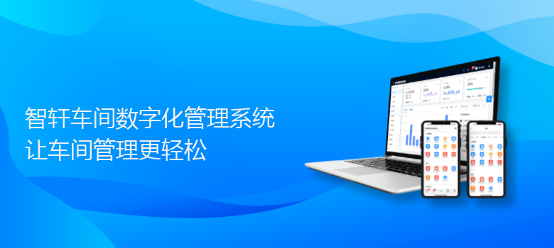 车间数字化管理系统
